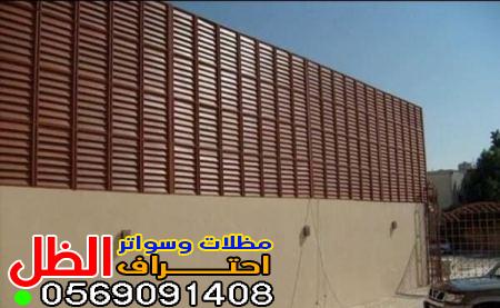 السواتر الخشبية الخارجية